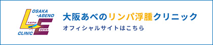 大阪あべのリンパ浮腫クリニックオフィシャルサイトはこちら