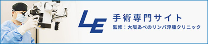 手術専門サイト 監修:大阪あべのリンパ浮腫クリニック