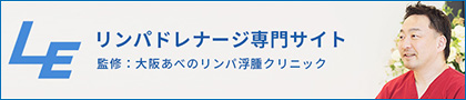 大阪あべのリンパ浮腫クリニックオフィシャルサイトはこちら